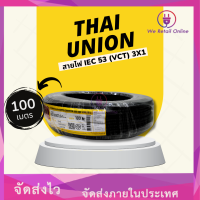 สายไฟ IEC53(VCT) 3x1 ( 100M ) Thai Union