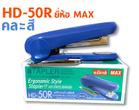 อุปกรณ์สำนักงาน อุปกรณ์สำนักงาน เครื่องเย็บกระดาษ รุ่น MAX HD-50R, HD-50 C&amp;C C&amp;C