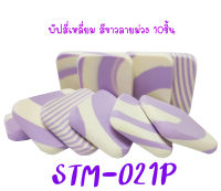 พัฟแต่งหน้าสี่เหลี่ยมขาวลายม่วง รหัส(STM-021P) ฟองน้ำแต่งหน้า พัฟฟองน้ำ พัฟเกลี่ยรองพื้น เกรดA TFS  พัฟสี่เหลี่ยมขาวลายม่วง 10ชิ้น