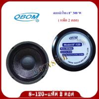 CCTV SHOP OBOM ดอกลำโพง 8นิ้ว 300วัตต์ รุ่น 8-120 ขอบแข็ง