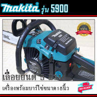 เลื่อยยนต์Makitaรุ่น5900เครื่อง2จังหวะ5แรงพร้อมบาร์โซ่ขนาด18นิ้วเลื่อยตัดไม้ครบชุดพร้อมใช้งาน