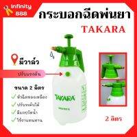 กระบอกฉีดพ่นยา ฟ๊อกกี้ ขนาด 2 ลิตร มีวาล์ว TAKARA