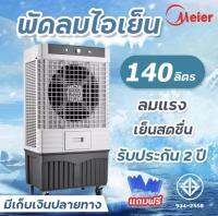 พัดลมไอเย็น 140L รับประกัน2ปี เย็นเร็วทั่วถึง พัดลมแอร์เย็นๆ พัดลมปรับอากาศ พัดลมระบายความร้อน มี มอก ใหญ่ ประหยัดไฟ แรงลม 25000M 3/h ร