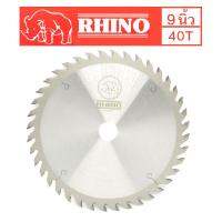 RHINO ใบเลื่อยวงเดือนตัดไม้ ตราแรด ( ขนาด 9 นิ้ว40 ฟัน ) หนา3มม. ฟันคาร์ไบด์สุดคม ของแท้จากเยอรมัน คงทน ไร้เทียมทาน !!