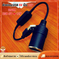 [Goods Collection] USB 5V To 12V Converter เต้ารับตัวแปลงคอนโทรลเลอร์แบบมีสายปลั๊กตัวเชื่อมต่อ Auto อุปกรณ์ตกแต่งภายใน