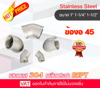 อุปกรณ์สเตนเลส Stainless ข้องอ ข้องอสเตนเลส งอ45เกลียว ข้องอ45สแตนเลส ข้องอ304 งอ45สเตนเลส Elbow45 ข้องอ45เกลียว304 ข้องอสเตนเลส304 งอสเตนเลส