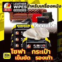 KoomKa Shop แผ่นเช็ดเครื่องหนัง Leather quick wipes โซฟาหนัง เช็ดหนัง เช็ดรองเท้าหนัง เข็มขัดหนัง หนังแท้ หนังเทียม หนังพียู หนังพีวีซี หนัง PU หนัง PVC