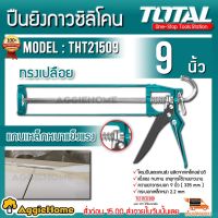 มาใหม่จ้า Total ยิงกาวซิลิโคน ทรงเปลือย ขนาด 9 นิ้ว รุ่น THT21509 ( Caulking Gun ) จัดส่ง คุ้มสุดสุด กาว ร้อน เทป กาว กาว ตะปู กาว ยาง