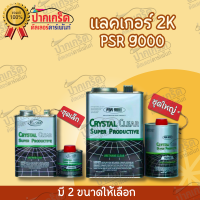 แลคเกอร์ 2K (4:1) PSR 9000 Crystal  แลคเกอร์แห้งเร็ว ราคาถูก มีขนาดชุดเล็กและชุดใหญ่