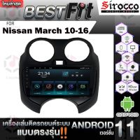 Sirocco จอแอนดรอย ตรงรุ่น Nissan March ปี10-16 แอนดรอยด์ V.12  เครื่องเสียงติดรถยนต์