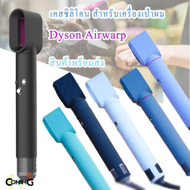 เคสซิลิโคนสําหรับเครื่องเป่าผมไดสัน-dyson-airwrap-เคสdysonairwrap