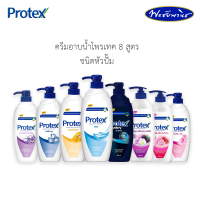 Protex โพรเทค ครีมอาบน้ำ ชนิดหัวปั๊ม ปริมาณ 450 มล. มีทั้งหมด 8 สูตร