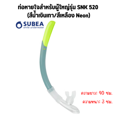 SUBEA ท่อดำน้ำ ท่อหายใจดำน้ำ ท่อหายใจสำหรับผู้ใหญ่รุ่น SNK 520  มีท่อแบบยืดหยุ่นช่วยปรับตำแหน่งบริเวณใบหน้าขณะสวมใส่หน้ากากให้ดี