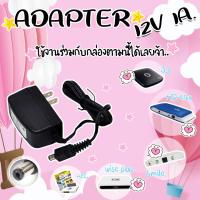 Adapter DVE 12V/1A อะแดปเตอร์ (ใช้งานกับ กล่องดาวเทียม ได้ทุกรุ่น)