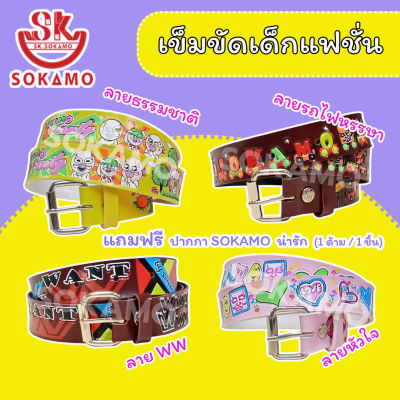 เข็มขัดเด็ก สีสดสกรีนปั๊ม กว้าง 1 นิ้ว (Set 02) SOKAMO