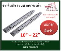 รางลิ้นชัก รางลูกปืน รุ่น กดกระเด้ง Drawer slide Damping มีขนาดให้เลือก 10 / 12 / 14 / 16 / 18 / 20 / 22 นิ้ว (จำนวน 1 คู่ = 1ลิ้นชัก) กดเด้ง