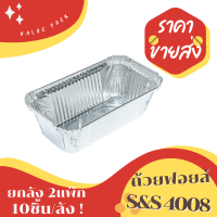 ถ้วยฟอยล์ S&amp;S รุ่น4008 10ชิ้น/ชุด พร้อมฝา Value pack