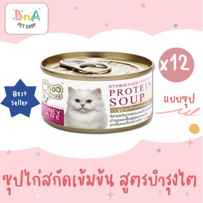 Choo Choo ชูชู ซุปไก่สกัดเข้มข้น ดูแลไต ขนาด 80 กรัม แพ็ค 12 กระป๋อง ซุปบำรุงแมว อาหารแมว บำรุงแแมวป่วย ChooChoo