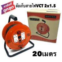 ล้อเก็บสายไฟ VCT 2x1.5 Sq.mm. พร้อมสาย 20 เมตร สีส้ม รุ่นมีสวิทซ์ควบคุม มีฟิวส์ตัดป้องกันกระแสไฟช็อต ไฟเกิน (สายไฟVCT 2x1.5 20M.)