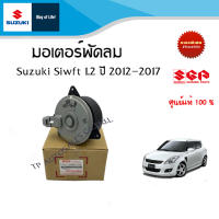 มอเตอร์พัดลม Suzuki Swift ระหว่างปี 2012-2017 (ราคาต่อชิ้น)อะไหล่แท้ !!