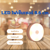 ไฟเซ็นเซอร์ LED  โคมไฟอัตโนมัติ  ไฟเซ็นเซอร์ทางเดิน ติดอัตโนมัติเมื่อเดินผ่าน ขนาด 8.6 ซม. มีให้เลือก 2 สี พร้อมสายชาร์จ จำนวน 1 ชิ้น