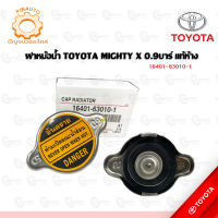 ฝาหม้อน้ำ TOYOTA MIGHTY X แท้ห้าง  16401-63010-1