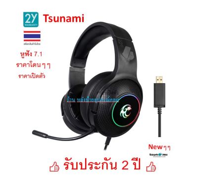Tsunami (มี3รุ่น) 7.1 RGB Gaming Headphone รุ่น X1 X2 X3 หูฟังเกมมิ่ง ราคาพิเศษ ราคาเปิดตัว -รับประกัน 2 ปีเต็ม