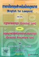 ภาษาอังกฤษสำหรับนักกฎหมาย (English for Lawyers) กฎหมายอาญา กฎหมายวิธีพิจารณาความอาญา