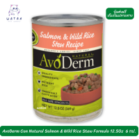 ✨ล็อตใหม่ พร้อมส่ง!! ? AvoDerm Can Natural Salmon &amp; Wild Rice Stew Formula 12.5Oz 5 แถมฟรี 1 ?บริการเก็บเงินปลายทาง