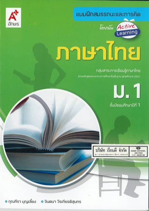 แบบฝึกสมรรถนะและการคิด ภาษาไทย ม.1 อจท. /68. /8858649129529