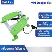 GALAXY เครื่องออกกำลังกาย Mini Stepper Plus