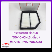 กรองอากาศ  ซีวิค1.8 "05-10-ON(5เหลี่ยม)#17220-RNA-Y00,A00*****สั่งเลย ส่งไว ไว้ใจได้เรื่องคุณภาพ******