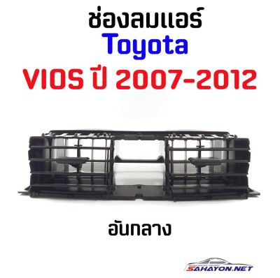 Hot Sale ช่องลมแอร์ TOYOTA VIOS ปี 2007-2012 โตโยต้า วีออส (55670-0D090) ลดราคา อะไหล่แอร์  อะไหล่รถยนต์ อะไหล่แอร์รถยนต์ อะไหล่รถ