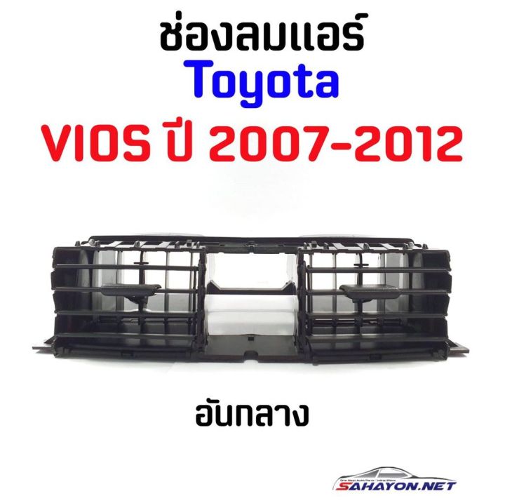 hot-sale-ช่องลมแอร์-toyota-vios-ปี-2007-2012-โตโยต้า-วีออส-55670-0d090-ลดราคา-อะไหล่แอร์-อะไหล่รถยนต์-อะไหล่แอร์รถยนต์-อะไหล่รถ