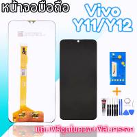 จอวีโว่ LCD​ Vivo​ Y11/Y12/Y17/Y15 2020 งานแท้ จอโทรศัพท์มือถือ