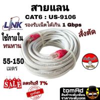 Link สายแลน CAT6 LAN ภายใน ( 55-150 เมตร ) US-9106 indoor เดินภายใน ของแท้ 100%