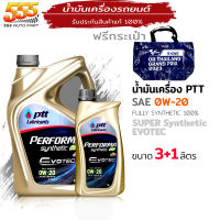 ปตท น้ำมันเครื่อง สังเคราะห์แท้ 0W-20 PTT PERFORMA Evotec ECo 0W-20 ( เลือกขนาด 3L / 1 L / 3+1L ) เฉพาะ 3+1ลิตร ฟรีกระเป๋า