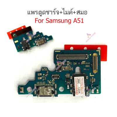 ก้นชาร์จ Samsung A51 แพรตูดชาร์จ + ไมค์ + สมอ Samsung A51