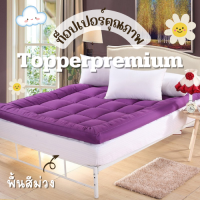 ท็อปเปอร์พรีเมี่ยม Topper ที่รองนอน หนานุ่มไม่ระคายเคืองเด้งฟู ขนาด 5 ฟุต ผ้าพื้นสีม่วง นุ่มแน่น หลับสบาย✅