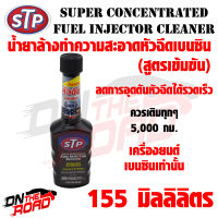 น้ำยาล้างทำความสะอาดหัวฉีดเบนซิน (สูตรเข้มข้น) STP Super Concentrated Fuel Injector Cleaner (155 ml.) ลดการอุดตันหัวฉีดได้อย่างรวดเร็ว