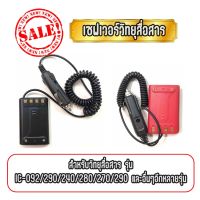 Saver เซฟเวอร์วิทยุสื่อสาร สำหรับ  IC-240/280/290/270 ใช้สำหรับแปลงไฟ 12V. บริการเก็บเงินปลายทาง สำหรับคุณ