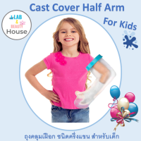 ถุงคลุมเเผล ถุงคลุมเฝือก ชนิดเต็มเเขน ชนิดครึ่งเเขน  สำหรับเด็ก # Cast Cover # Seal Cluff Full Arm Type For Kids