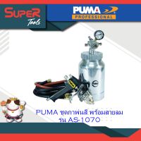 PUMA ชุดกาพ่นสี พร้อมสายลม รุ่น AS-1070