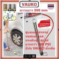 VAUKO : WORK ที่สูบลมจักรยาน อัจฉริยะ สแตนเลส แท้ ด้ามขาวยาว 590mm รุ่น CK-S02 จำนวน 1 ตัว สีเงิน