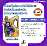 น้ำมันเครื่องสังเคราะห์แท้กัล์ฟ GULF สำหรับเครื่องยนต์เบนซิน ULTRASYNTH X 5W-40 ขนาดบรรจุ 4 ลิตร