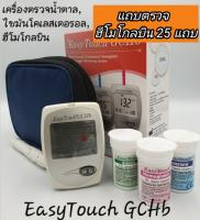 เครื่องตรวจวัดระดับน้ำตาลกลูโคส(10 แถบ)/ไขมันคลอเรสเตอรอล ( 2 แถบ)/ฮีโมโกลบิน ( 25 แถบ/กระปุก)