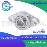 SSUCFL206-18 ตลับลูกปืนตุ๊กตาสเตนแลส ขนาดใน 28.575 มิล หรือ 1.1/8 นิ้ว หรือ 1 นิ้ว 1 หุน ( SNLESS STEEL BEARING ) SS UCFL