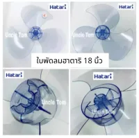 ใบพัดลม HATARI ฮาตาริ 18 นิ้ว แพ็ค 2 ใบ อะไหล่พัดลม Uncle Tom