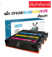 หมึกเทียบเท่า CF410X/ CF411X/ CF412X/ CF413X สำหรับ HP LaserJet Pro MFP M377d M452dn MFP M477