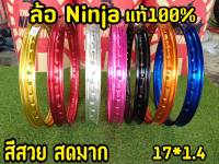 Ninja ล้ออลูมิเนียม ทรงขอบเรียบ แพ็คคู่ 2 วง  ของแท้100%